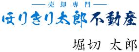 ほりきり太郎不動産 堀切 太郎